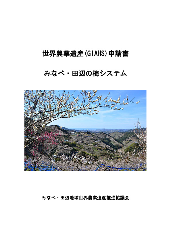 世界農業遺産(GIAHS)申請書